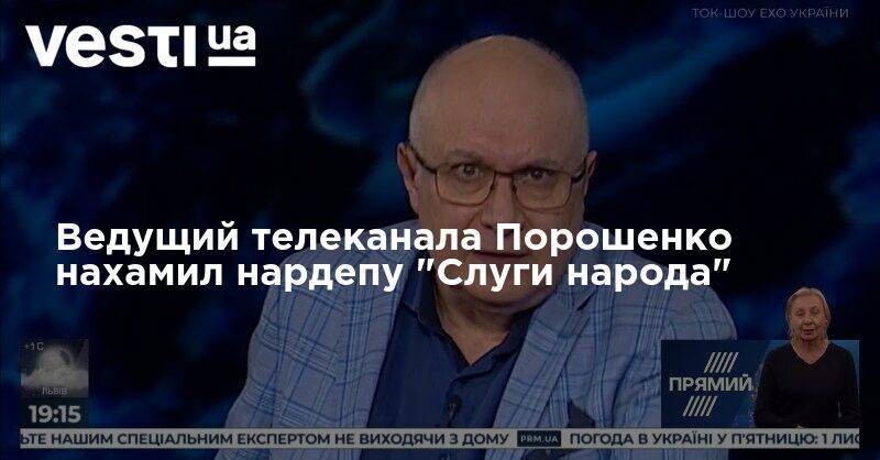 Марьяна Безуглая - Ведущий телеканала Порошенко нахамил нардепу "Слуги народа" - vesti.ua - Украина