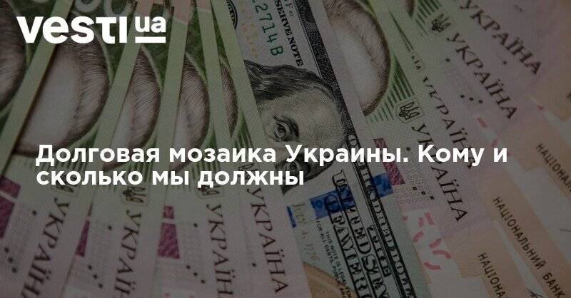 Долговая мозаика Украины. Кому и сколько мы должны - vesti.ua - Украина