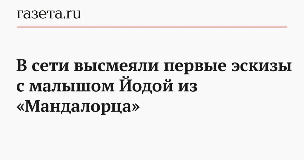 Джон Фавро - В сети высмеяли первые эскизы с малышом Йодой из «Мандалорца» - gazeta.ru