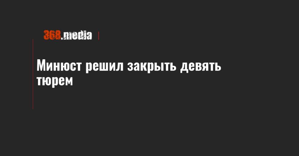 Елена Высоцкая - Минюст решил закрыть девять тюрем - 368.media