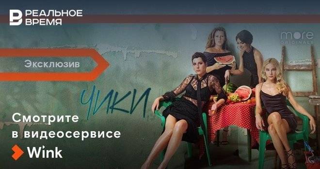 Ирина Горбачева - Премьера сериала «Чики» состоится 4 июня в Wink и на more.tv - realnoevremya.ru