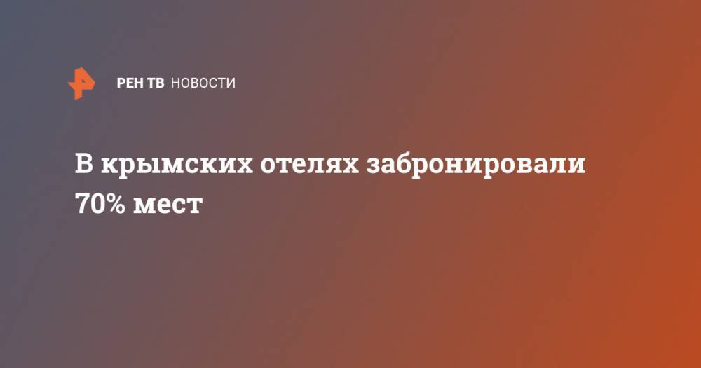 В крымских отелях забронировали 70% мест - ren.tv - Крым