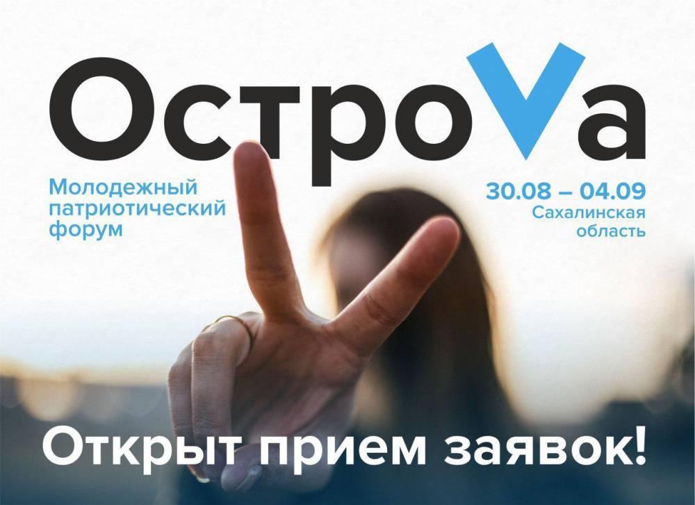 Начался прием заявок на форум "Острова" - sakhalin.info - Сахалинская обл.