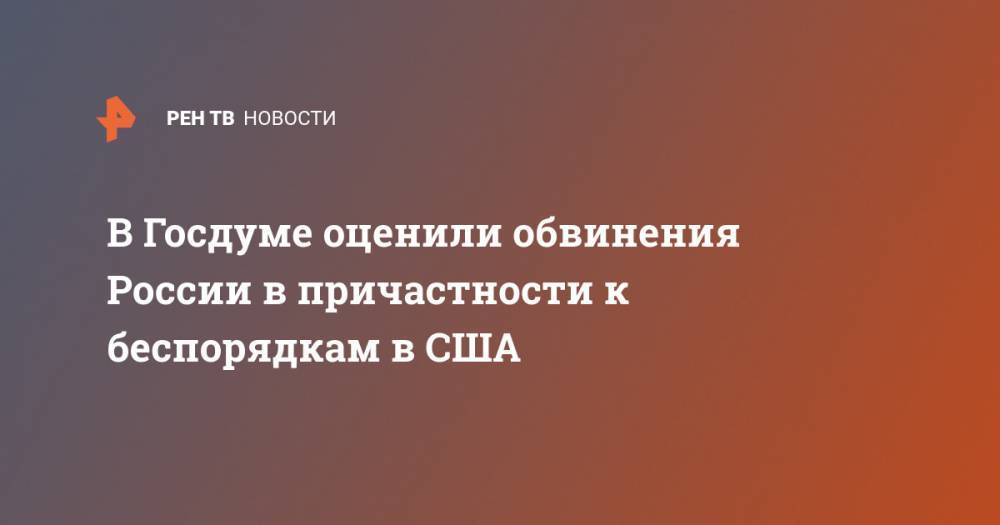 Барак Обама - Леонид Слуцкий - Сьюзан Райс - В Госдуме оценили обвинения России в причастности к беспорядкам в США - ren.tv - Россия - Китай - США