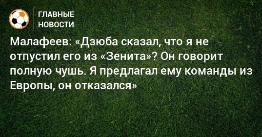 Артем Дзюбы - Роберто Манчини - Вячеслав Малафеев - Малафеев: «Дзюба сказал, что я не отпустил его из «Зенита»? Он говорит полную чушь. Я предлагал ему команды из Европы, он отказался» - bombardir.ru - Россия - Турция - Греция