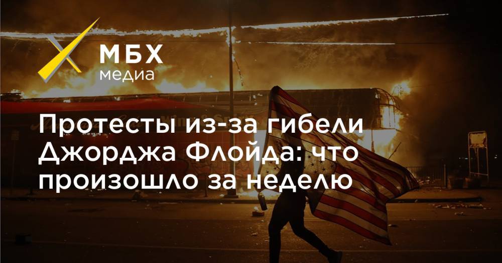 Джордж Флойд - Дерек Шовин - Протесты из-за гибели Джорджа Флойда: что произошло за неделю - mbk.news - США