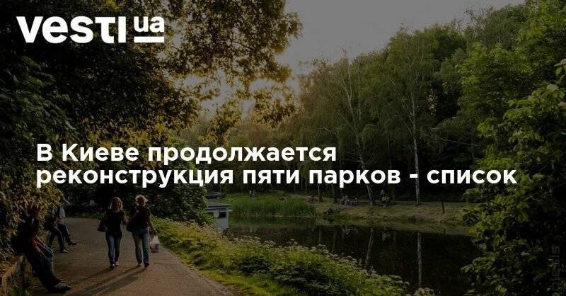Виталий Кличко - В Киеве продолжается реконструкция пяти парков - список - vesti.ua - Киев - Реконструкция