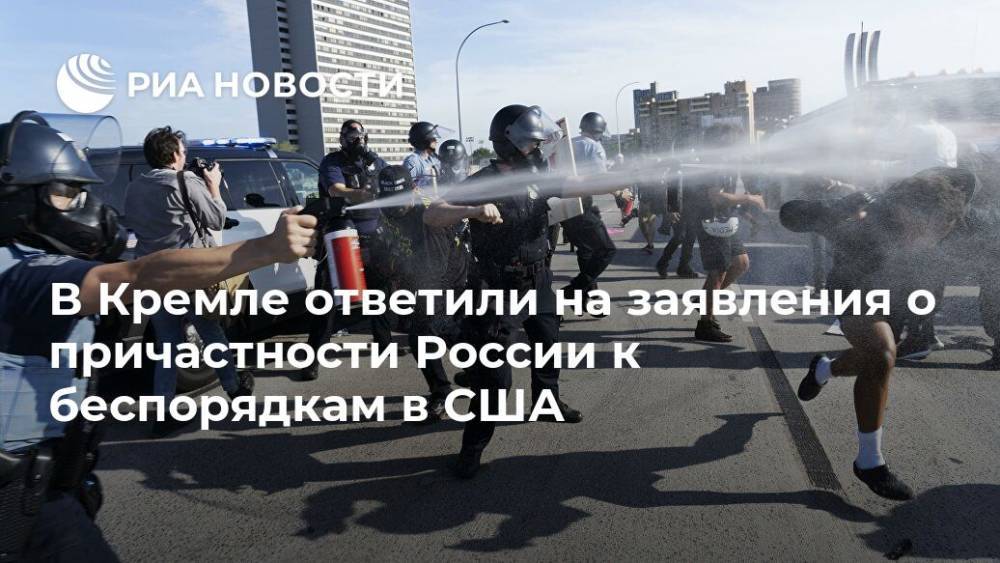 Дмитрий Песков - Барак Обама - Сьюзан Райс - В Кремле ответили на заявления о причастности России к беспорядкам в США - ria.ru - Москва - Россия - США - Вашингтон