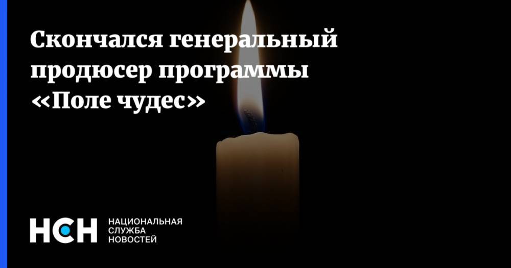 Леонид Якубович - Скончался генеральный продюсер программы «Поле чудес» - nsn.fm - Москва