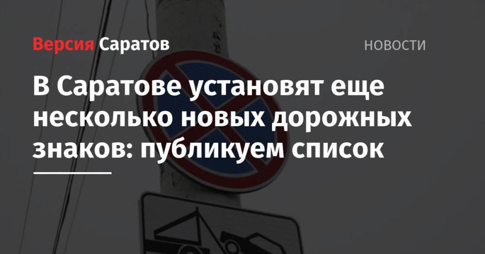 В Саратове установят еще несколько новых дорожных знаков: публикуем список - nversia.ru - Саратов