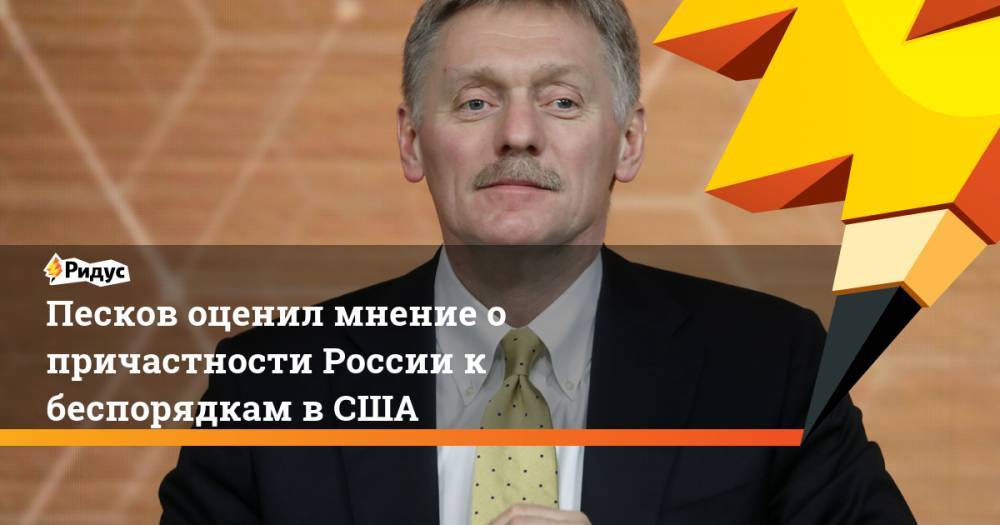 Дональд Трамп - Владимир Путин - Дмитрий Песков - Барак Обама - Сьюзан Райс - Песков оценил мнение о причастности России к беспорядкам в США - ridus.ru - Москва - Россия - США