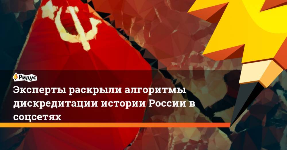 Эксперты раскрыли алгоритмы дискредитации истории России в соцсетях - ridus.ru - Россия