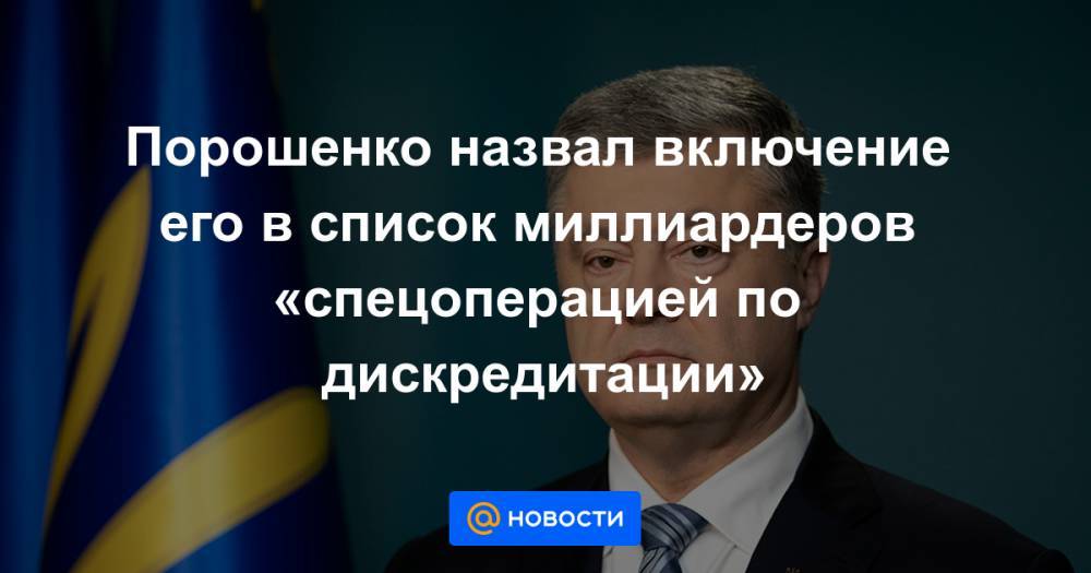 Владимир Зеленский - Петр Порошенко - Порошенко назвал включение его в список миллиардеров «спецоперацией по дискредитации» - news.mail.ru - Украина - Киев