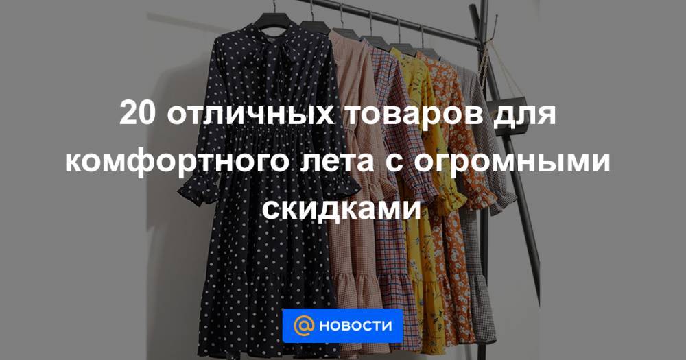 20 отличных товаров для комфортного лета с огромными скидками - news.mail.ru