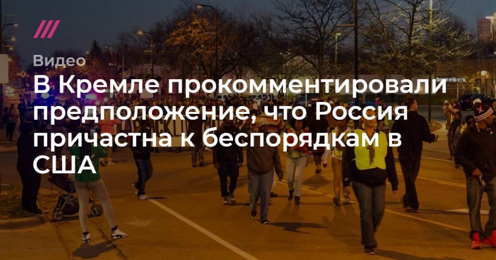 Барак Обама - Сьюзан Райс - Джордж Флойд - В Кремле прокомментировали предположение, что Россия причастна к беспорядкам в США - tvrain.ru - Россия - США - Вашингтон