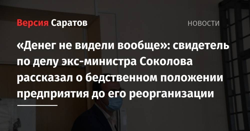 Дмитрий Соколов - «Денег не видели вообще»: свидетель по делу экс-министра Соколова рассказал о бедственном положении предприятия до его реорганизации - nversia.ru - Россия