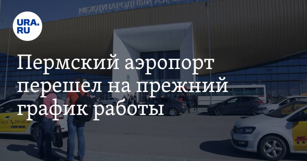 Пермский аэропорт перешел на прежний график работы - ura.news - Пермь