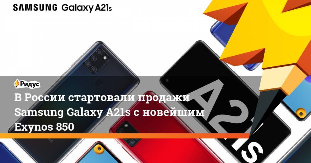 ВРоссии стартовали продажи Samsung Galaxy A21s сновейшим Exynos 850 - ridus.ru - Россия - Южная Корея - Мали