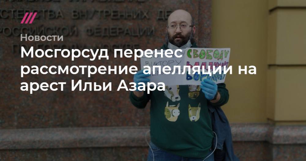 Илья Азар - Владимир Воронцов - Леонид Соловьев - Мосгорсуд перенес рассмотрение апелляции на арест Ильи Азара - tvrain.ru - Москва