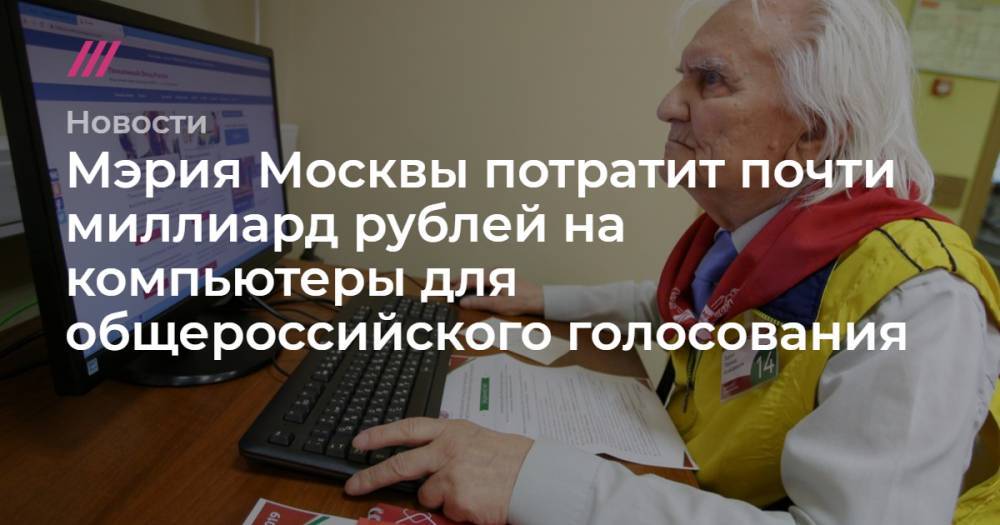 Мэрия Москвы потратит почти миллиард рублей на компьютеры для общероссийского голосования - tvrain.ru - Москва