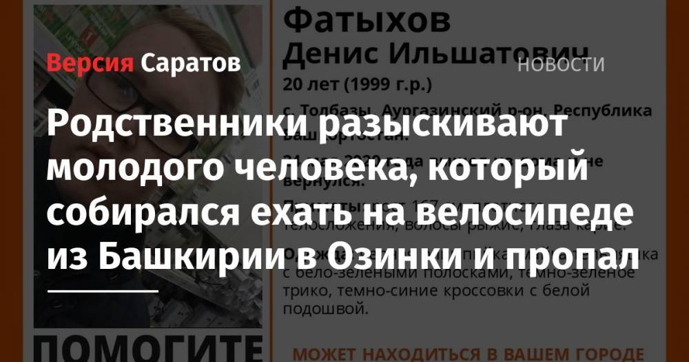 Родственники разыскивают молодого человека, который собирался ехать на велосипеде их Башкирии в Озинки и пропал - nversia.ru - Башкирия - Оренбург - Саратовская обл.