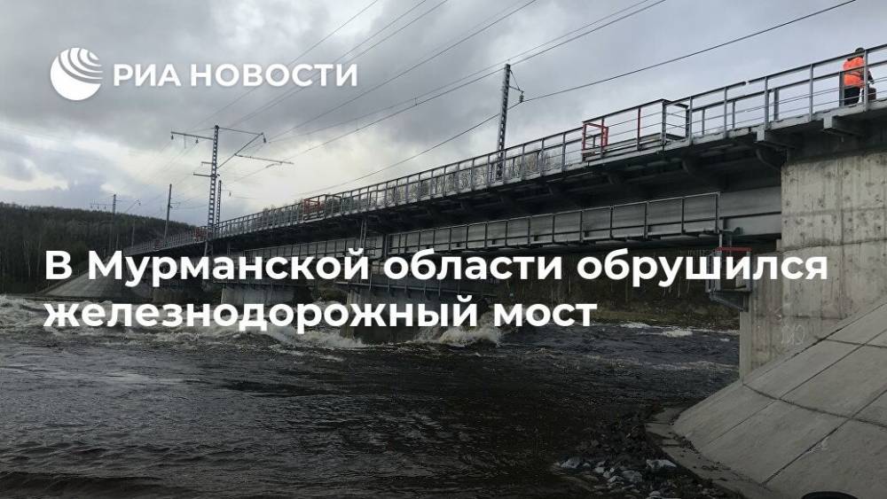 В Мурманской области обрушился железнодорожный мост - ria.ru - Россия - Мурманск - Мурманская обл. - район Кольский