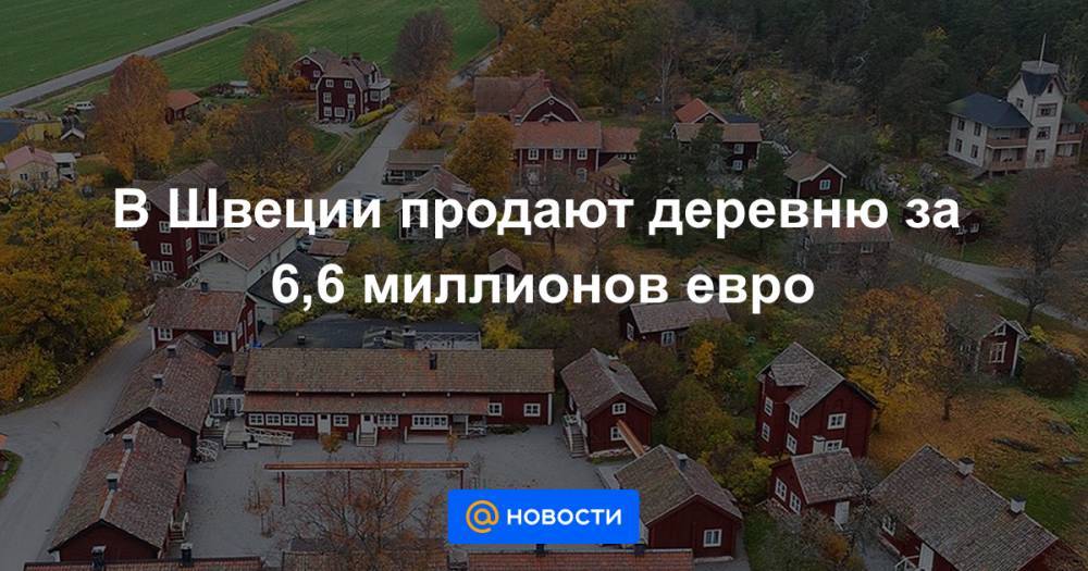 В Швеции продают деревню за 6,6 миллионов евро - news.mail.ru - Швеция - Стокгольм