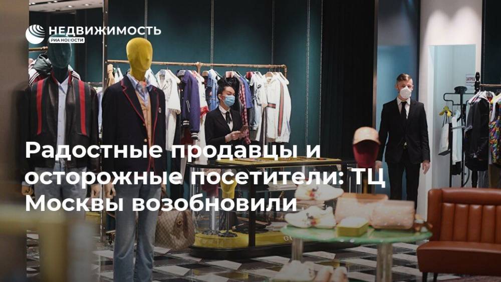 Алексей Немерюк - Радостные продавцы и осторожные посетители: ТЦ Москвы возобновили - realty.ria.ru - Москва