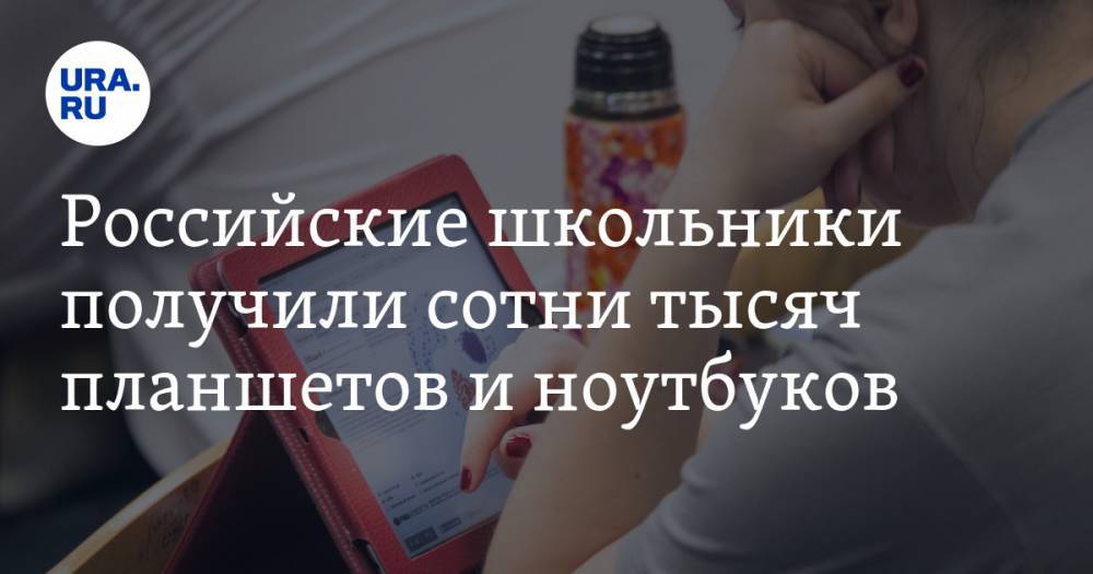 Андрей Турчак - Светлана Чупшева - Российские школьники получили сотни тысяч планшетов и ноутбуков - ura.news - Россия