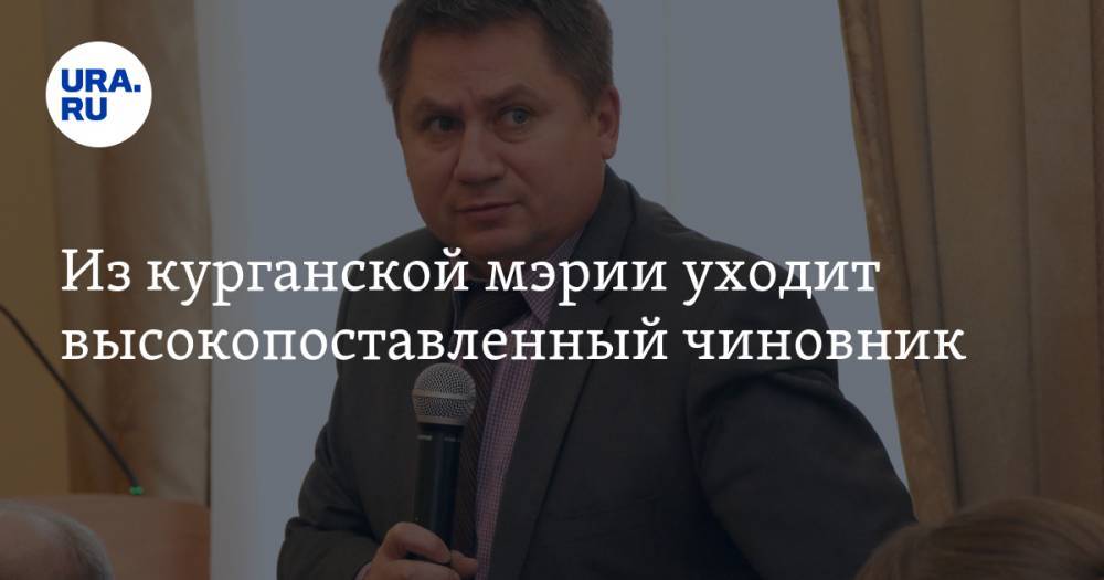 Из курганской мэрии уходит высокопоставленный чиновник. Его запомнят по «скандинавским технологиям» - ura.news - Курган