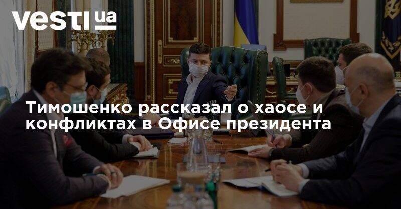 Михаил Саакашвили - Кирилл Тимошенко - Тимошенко рассказал о хаосе и конфликтах в Офисе президента - vesti.ua