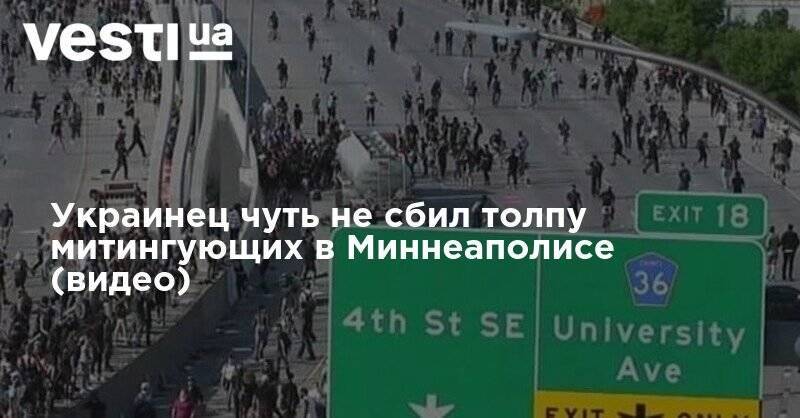 Джордж Флойд - Украинец чуть не сбил толпу митингующих в Миннеаполисе (видео) - vesti.ua - США