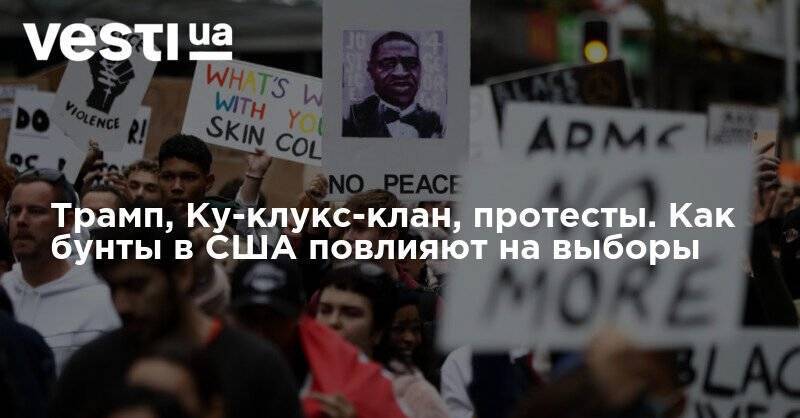 Дональд Трамп - Джордж Флойд - Трамп, Ку-клукс-клан, протесты. Как бунты в США повлияют на выборы - vesti.ua - США - Протесты