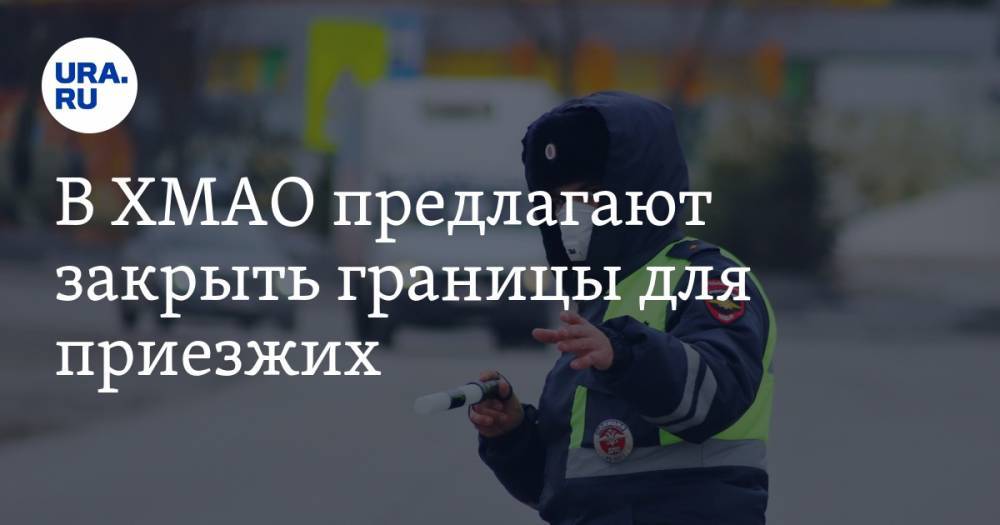 В ХМАО предлагают закрыть границы для приезжих - ura.news - Югра - окр. Янао