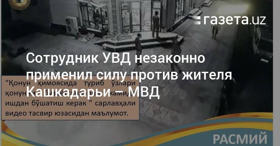 Сотрудник УВД незаконно применил силу против жителя Кашкадарьи — МВД - gazeta.uz - Узбекистан - Кашкадарьинская обл.