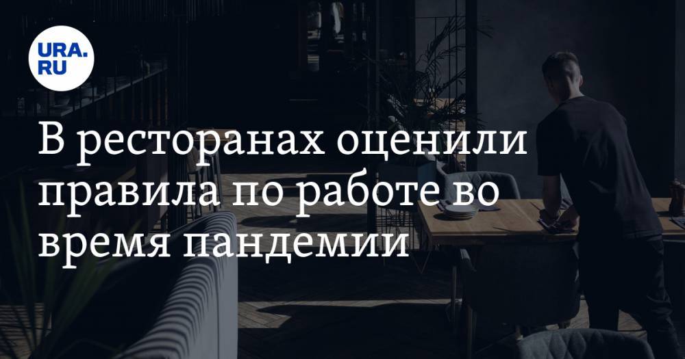В ресторанах оценили правила по работе во время пандемии. Хотят выбрасывать меню после каждого гостя - ura.news