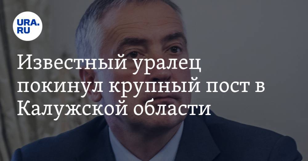 Известный уралец покинул крупный пост в Калужской области - ura.news - Тюмень - Тюменская обл. - Калужская обл. - Тобольск
