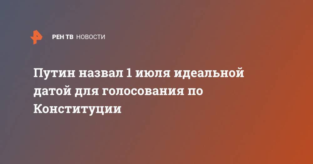 Владимир Путин - Элла Памфилова - Павел Крашенинников - Андрей Клишаса - Путин назвал 1 июля идеальной датой для голосования по Конституции - ren.tv - Россия