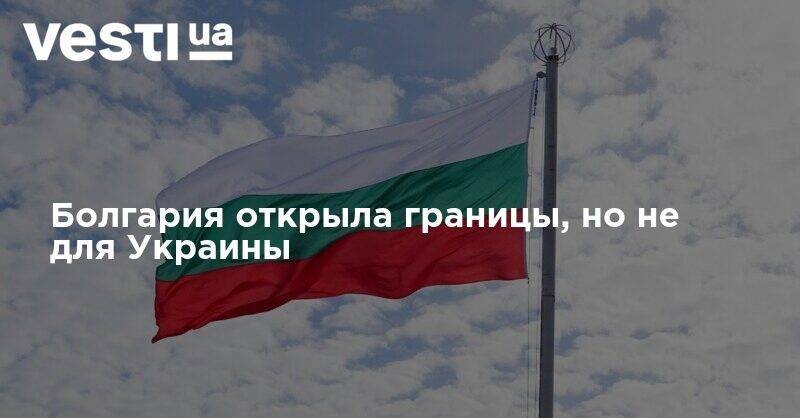 Болгария открыла границы, но не для Украины - vesti.ua - Австрия - Норвегия - Украина - Англия - Швейцария - Германия - Франция - Румыния - Эстония - Венгрия - Польша - Литва - Финляндия - Болгария - Хорватия - Словения - Чехия - Сербия - Дания - Кипр - Македония - Голландия - Лихтенштейн - Монако - Греция - Латвия - Словакия - Люксембург - Ирландия - Исландия - Андорра - Ватикан - Сан Марино - Границы