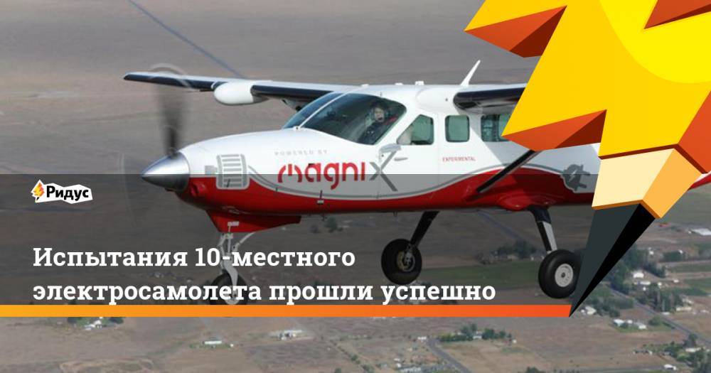 Испытания 10-местного электросамолета прошли успешно - ridus.ru - Австралия