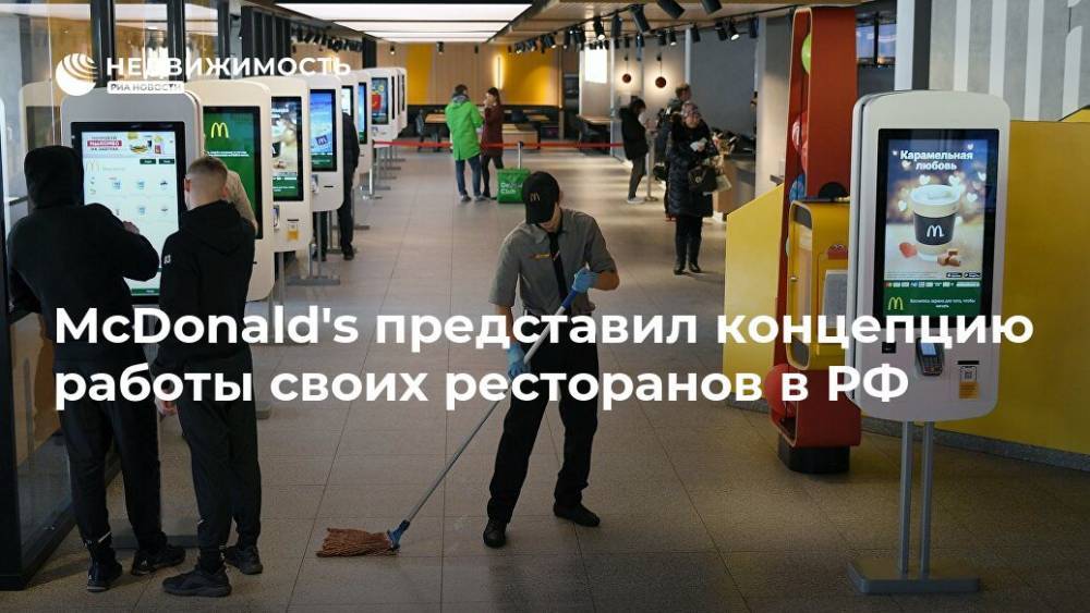 McDonald's представил концепцию работы своих ресторанов в РФ - realty.ria.ru - Москва - Россия