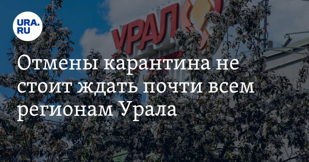 Отмены карантина не стоит ждать почти всем регионам Урала. ЦИФРЫ - ura.news - окр. Уральский