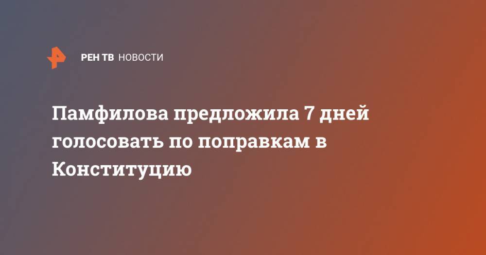 Владимир Путин - Элла Памфилова - Памфилова предложила 7 дней голосовать по поправкам в Конституцию - ren.tv - Россия