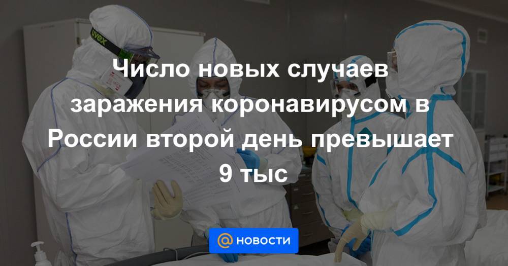 Число новых случаев заражения коронавирусом в России второй день превышает 9 тыс - news.mail.ru - Москва - Россия - Иркутская обл. - Санкт-Петербург - Московская обл. - Нижегородская обл. - Свердловская обл.