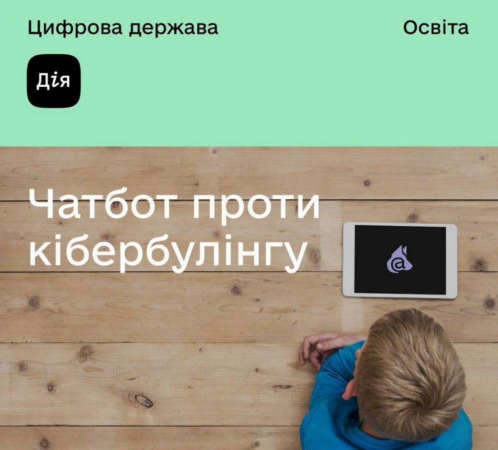 Минцифры запустило новый образовательный сериал про TikTok, Instagram и Facebook, а также чат-бота против кибербуллинга - itc.ua - Украина