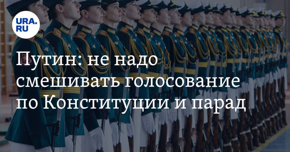 Владимир Путин - Путин: не надо смешивать голосование по Конституции и парад - ura.news - Москва - Россия