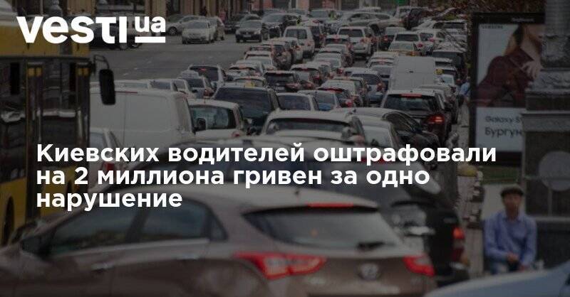 Виталий Кличко - Киевских водителей оштрафовали на 2 миллиона гривен за одно нарушение - vesti.ua - Киев