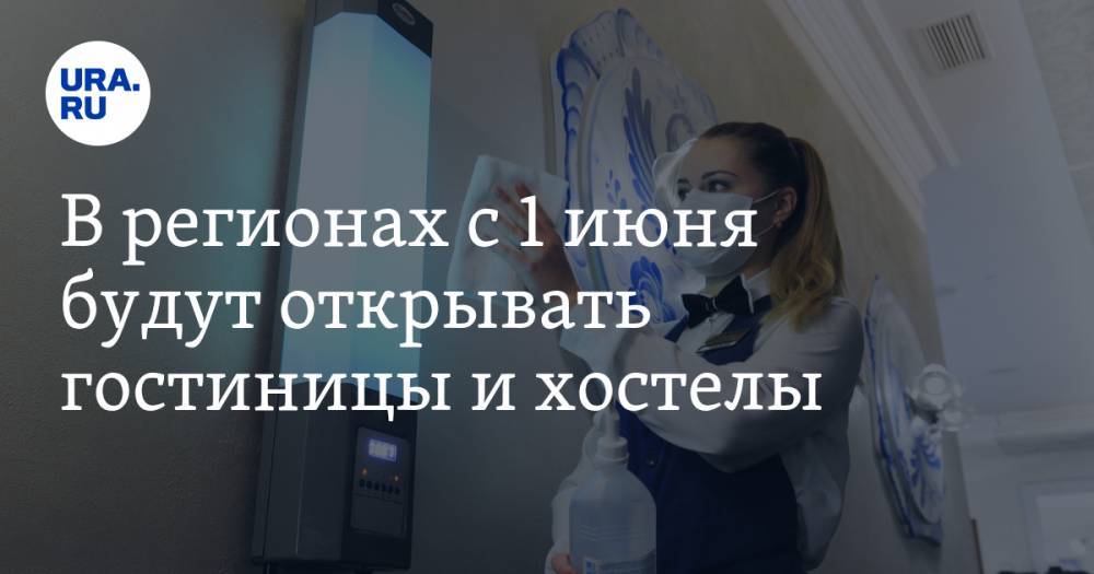 В регионах с 1 июня будут открывать гостиницы и хостелы - ura.news - Россия