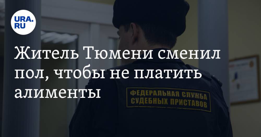 Житель Тюмени сменил пол, чтобы не платить алименты - ura.news - Россия - Тюмень - Тюменская обл.