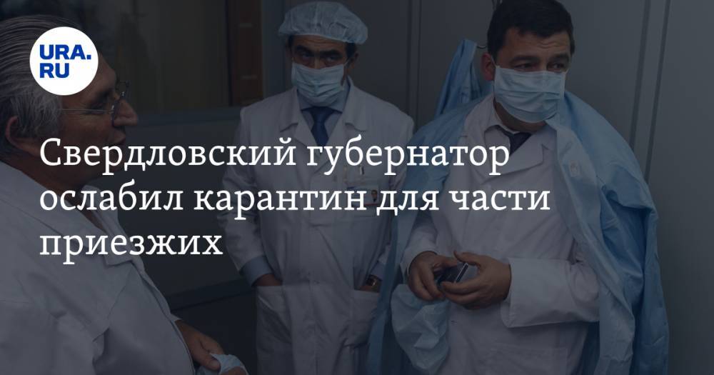 Евгений Куйвашев - Свердловский губернатор ослабил карантин для части приезжих - ura.news - Москва - Ленинградская обл. - Санкт-Петербург - Московская обл. - Свердловская обл.